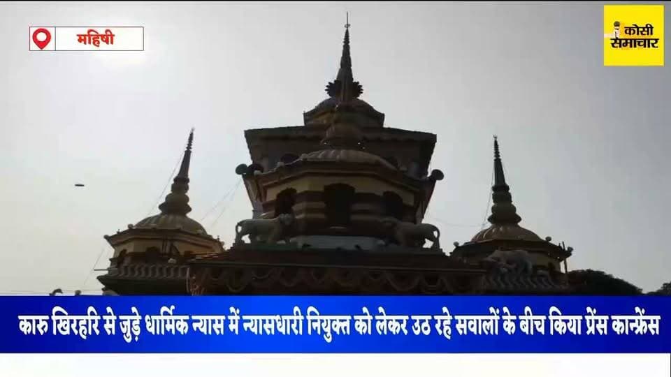 संत बाबा कारू मंदिर का विवाद पर किया प्रेसवार्ता।
#KarupBabaMandir #Ghatsila #Ghatshila #Jharkhand #KarupBaba #MandirVivad #JanchKaro #AasthaSeKhilwadNahi #GhatsilaNews #JharkhandNews #SanatanDharma #Andolan