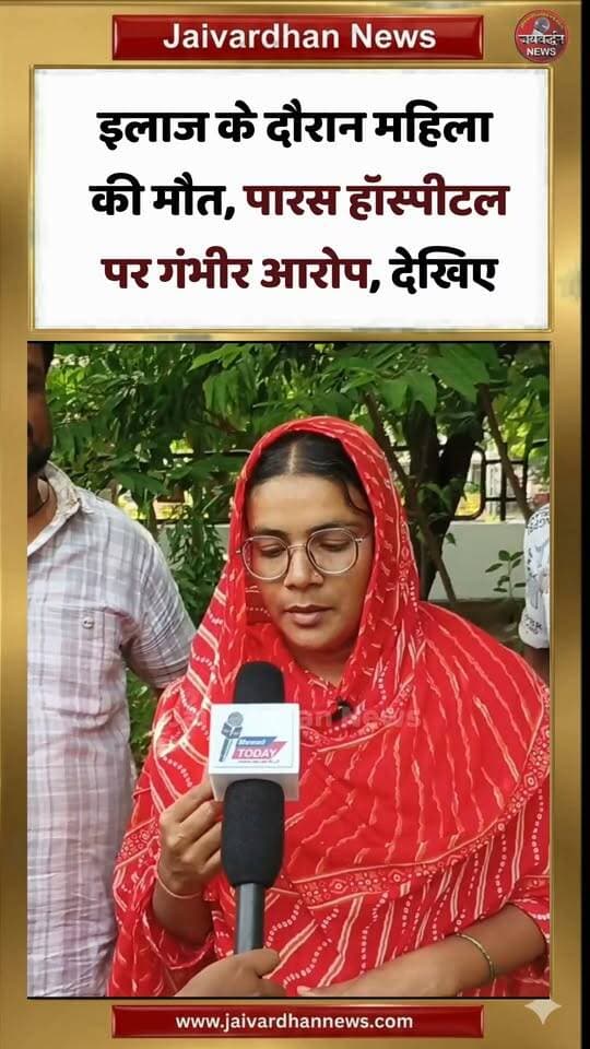 उदयपुर में इलाज के दौरान महिला की मौत, परिजनों ने डॉक्टर पर लगाएं गंभीर आरोप
,
#Udaipurnews #Jaivardhannews