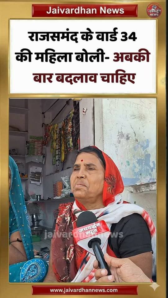राजसमंद के वार्ड 34 की महिला बोली- अबकी बार बदलाव चाहिए #rajsamandnews #jaivardhannews