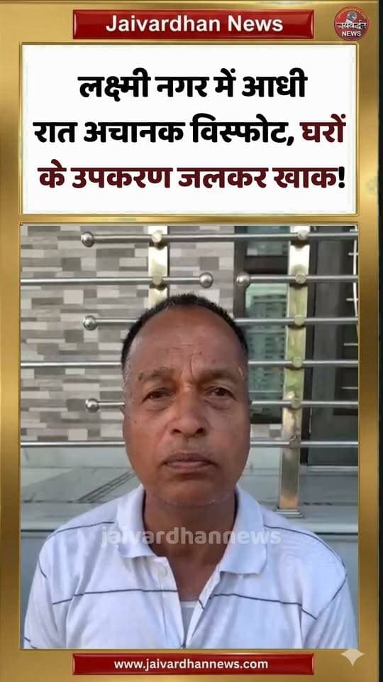 लक्ष्मी नगर में आधी रात अचानक विस्फोट, घरों के उपकरण जलकर खाक! #rajsamandnews #jaivardhannews