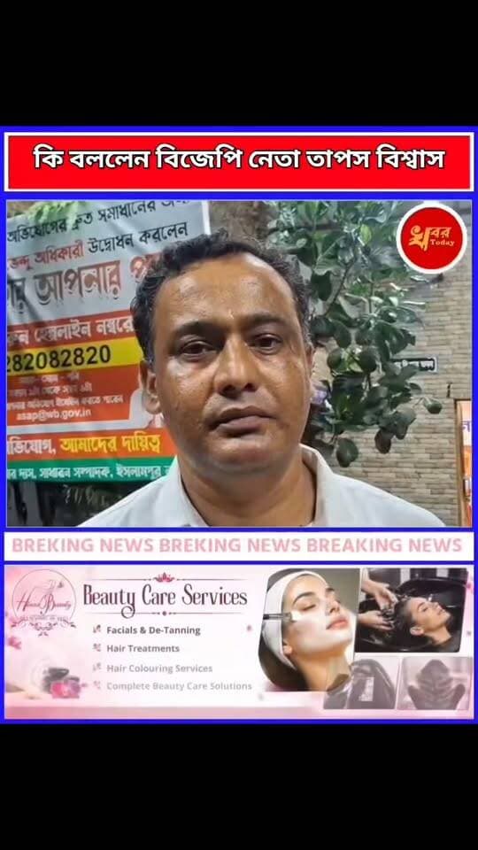 গোয়ালপুকুর পঞ্চায়েত সমিতির নিয়ে গোলাম রসুল ওরফে মুনির মন্তব্যর পাল্টা মন্তব্য করলেন বিজেপি নেতা তাপস বিশ্বাসের Khabar Today