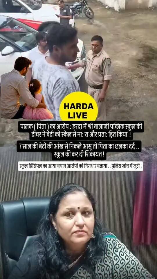 पालक (पिता) का आरोप : हरदा में श्री बालाजी पब्लिक स्कूल की टीचर ने बेटी को स्केल से माः रा और प्रताः ड़ित किया !
7 साल की बेटी की आंख से निकले आसू तो पिता का छलका दर्द .. स्कूल की कर दी शिकायत !
स्कूल प्रिंसिपल का आया बयान आरोपों को निराधार बताया .. पुलिस जांच में जुटी !
#harda #school
School fees principal paretns 🚨 police exmine