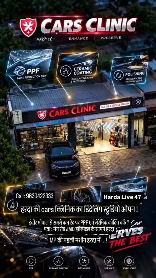 हरदा की cars क्लिनिक का डिटेलिंग स्टूडियो ओपन !
इंदौर भोपाल से सबसे कम रेट पर PPF एवं सेरेमिक कोटिंग वर्क ?
पता : मेन रोड JMD हॉस्पिटल के सामने हरदा
कॉल : 9630422333 / 8770773187
#harda #car #indore