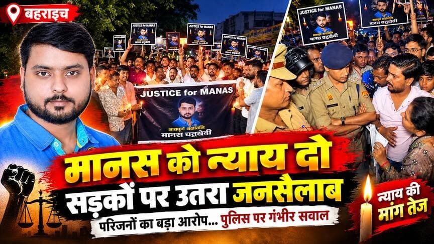 #बहराइच मानस को न्याय दो, ये शब्द है उस परिवार के जिन्होंने अपने घर के चिराग को खो दिया, संदिग्ध सड़क हादसे में मानस की मौ'त हो गई, भाजपा जिलाध्यक्ष बृजेश पांडे ने एसपी से मिलकर जांच कराकर दोषियों पर कार्यवाही की मांग की है, बहन बोली एक्सीडेंट नहीं ह'त्या हुई है भाई की
#Bahraichnews #bahraichup40 #BahraichCity #justiceformanas #justice #न्यूज #पुलिस #BahraichPolice #UPPolice Bahraich Police Bahraich.Com Dr. Anand Kumar Gond UP Police Shravasti Police Yasar Shah Brijesh Pandey MYogiAdityanath