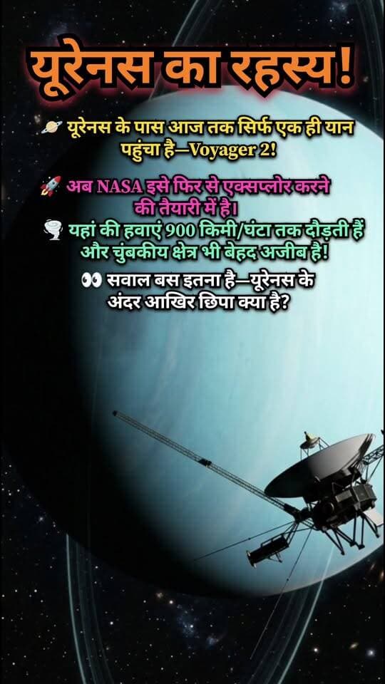 🪐 यूरेनस का रहस्य! Voyager 2 के बाद अब NASA क्यों लौटना चाहता है? 🚀
📝 Description
क्या यूरेनस के अंदर आज भी कई रहस्य छिपे हैं? 🤔
Voyager 2 अब तक यूरेनस के पास जाने वाला एकमात्र अंतरिक्षयान रहा है। अब NASA इस रहस्यमयी ग्रह को और करीब से समझने की तैयारी कर रहा है। 🌌
यूरेनस की तेज़ हवाएँ, अजीब चुंबकीय क्षेत्र और अनोखी संरचना वैज्ञानिकों के लिए आज भी बड़ी पहेली हैं। 🔭✨
👉 ऐसे ही अंतरिक्ष, ग्रहों और ब्रह्मांड के रोचक रहस्यों के लिए पेज को Follow करें और पोस्ट को Share करें। ❤️
🔥 Hashtags
#Uranus #Voyager2 #NASA #Space #Astronomy