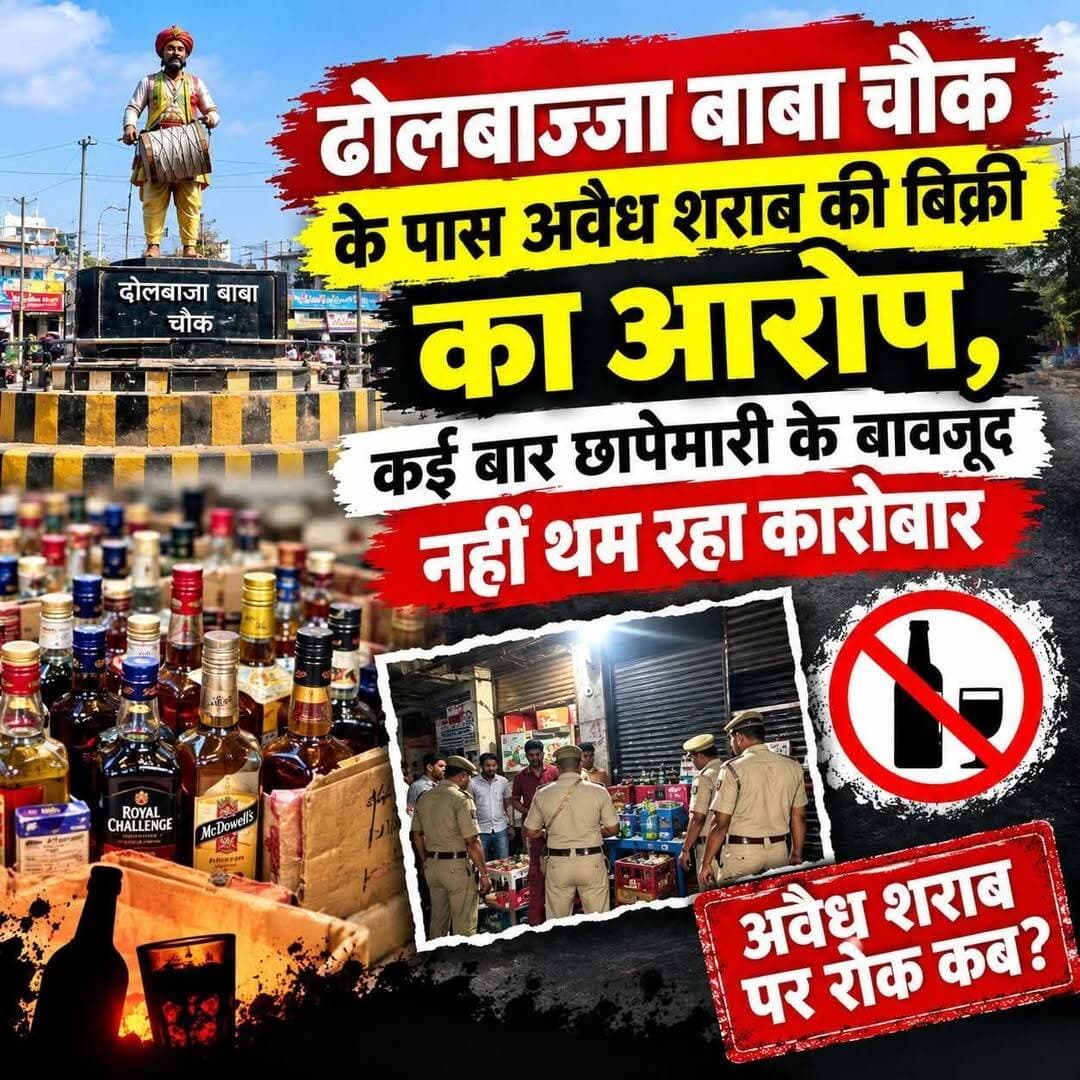 ढोलबाज्जा बाबा चौक पर अवैध शराब की बिक्री का आरोप, प्रशासन की बार-बार छापेमारी के बाद भी जारी है कारोबार!