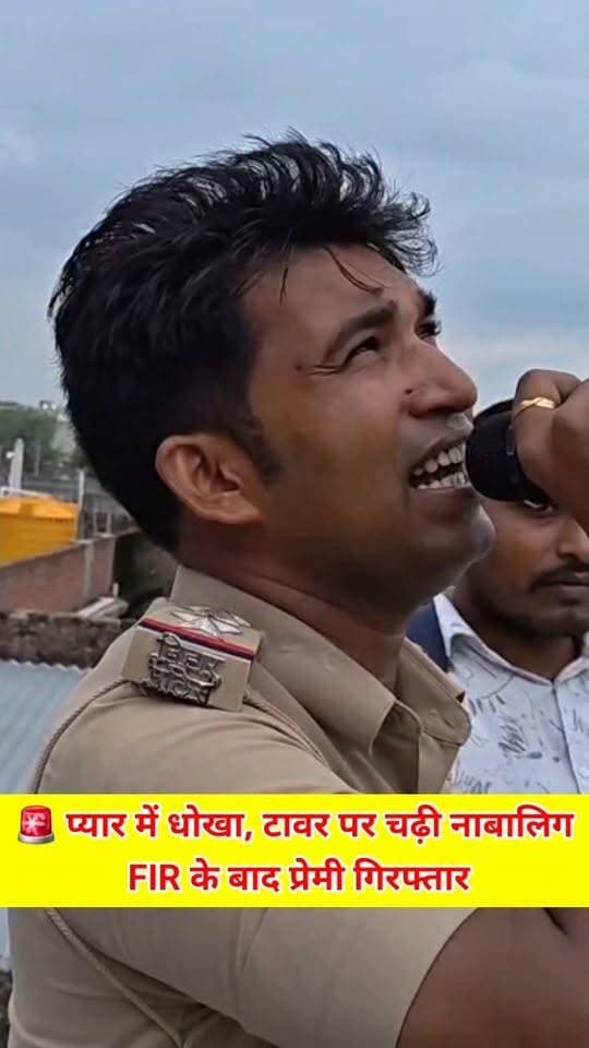 🚨 प्यार में धो*_खा, मोबाइल टावर पर चढ़ी ना*बा_लिग! प्रेमी गि_र*फ्तार #BreakingNews #BiharNews #CrimeNews #ViralNews #MobileTower #PoliceAction #Shorts #LatestNews #RaxaulNews