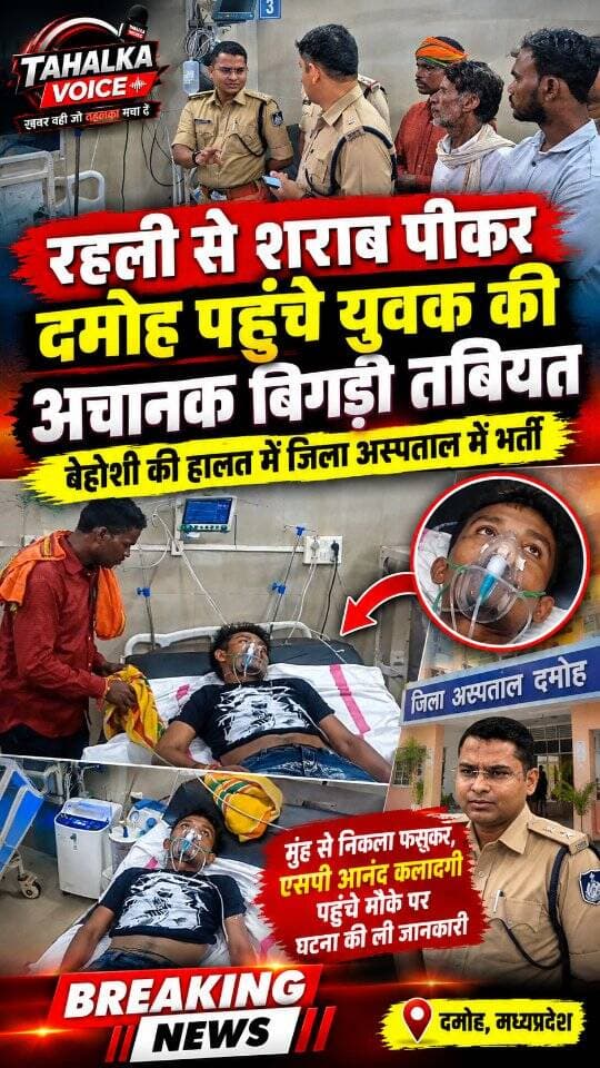 रहली से शराब पीकर लौटे युवक की बिगड़ी तबीयत, बेहोशी की हालत में जिला अस्पताल में भर्ती
एसपी आनंद कलादगी दलबल के साथ पहुंचे जिला अस्पताल, घटना के सम्बद्ध मे ली जानकारी
दमोह। सागर जिले के रहली क्षेत्र के बलेह से शराब पीकर लौटे गणेशपुरा-हरदुआ निवासी भगवान सिंह गौड़ की सोमवार रात अचानक तबीयत बिगड़ गई। उल्टियां होने के बाद वह बेहोश हो गया, जिसके बाद परिजन रात उसे दमोह जिला अस्पताल लेकर पहुंचे। घटना की जानकारी मिलते ही एसपी आनंद कलादगी, एएसपी सुजीत सिंह भदौरिया और कोतवाली टीआई मनीष कुमार अस्पताल पहुंचे और मरीज की स्थिति की जानकारी ली। डॉक्टरों के अनुसार मरीज के मुंह से झाग निकल रहा था और फेफड़ों में पानी भरने की बात सामने आई है। हालत में सुधार बताया गया है। बेहतर उपचार के लिए उसे सागर मेडिकल कॉलेज रेफर करने की तैयारी है। स्वास्थ्य विभाग ने सैंपल लेकर जांच शुरू कर दी है।