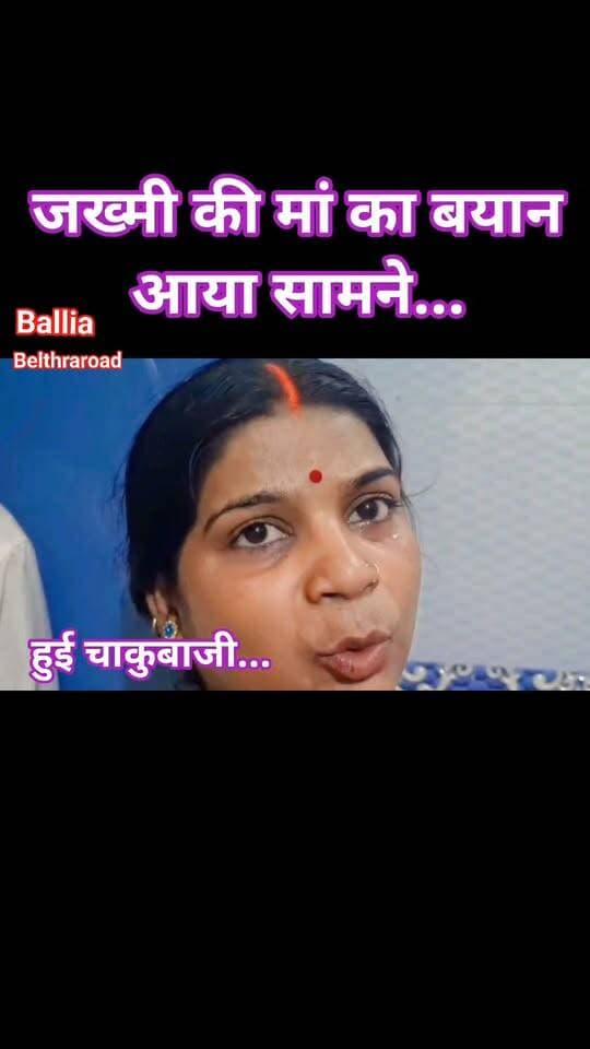 #बलिया में #चाकूबाजी से मचा हड़कंप! उभांव थाना क्षेत्र में तीन किशोरों पर चाकू से हमला, गंभीर हालत में जिला अस्पताल रेफर ... आखिर किस बात को लेकर हुआ विवाद? घायल किशोर ने अपनी जुबानी बताई पूरी कहानी, सुनिए हमले के दौरान मौके पर क्या हुआ और कैसे तीन किशोर गंभीर रूप से घायल हो गए। घटना के बाद इलाके में सनसनी, #पुलिस पूरे मामले की गहन जांच में जुटी।
#followerseveryone #nonfollowersviewers
#Ballia #BalliaNews #Ubhांव #UbhांवNews #CrimeNews #StabbingIncident #KnifeAttack #BalliaCrime #UttarPradeshNews #BreakingNews #LatestNews #CrimeUpdate