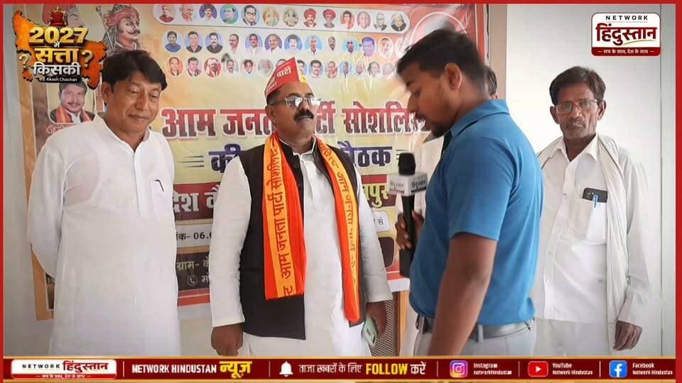 उत्तर प्रदेश की राजनीति में इस समय सभी पार्टियां अपना सियाफत जोर लागना चालू कर दिया है इसके बीच आम जनता पार्टी का आने वाले 2027 के चुनाव में क्या अस्तित्व रहने वाला है इसी को देखते हुए जब हमने आम जनता पार्टी को पुलिस के कार्यकर्ताओं से बात किया तो देखी क्या कुछ बोले आम जनता पार्टी के कार्यकर्ता अथवा नेता !
#NetworkHindustanaNews
#UPElection2027
#ChauhanSamaj
#PurvanchalPolitics
#AamJantaParty
#UPPolitics2027