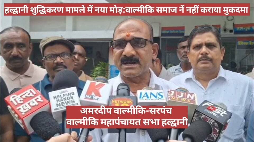 #राहुल_गांधी पर #दर्ज #मुकदमे को लेकर #नया_मोड़, #वाल्मीकि_समाज ने #पुलिस से की #शिकायत।
#हल्द्वानी में नेता प्रतिपक्ष राहुल गांधी के खिलाफ दर्ज मुकदमे को लेकर हल्द्वानी में नया विवाद सामने आया है। वाल्मीकि समाज के लोगों ने कोतवाली पहुंचकर शिकायत दर्ज कराते हुए मुकदमा दर्ज कराने वाले व्यक्ति की पहचान और समाज से उसके संबंध को लेकर सवाल उठाए हैं। समाज के लोगों का आरोप है कि अमित कुमार नाम का व्यक्ति वाल्मीकि समाज से नहीं है, बावजूद इसके उसने कथित तौर पर अपना नाम ‘अमित वाल्मीकि’ बताते हुए राहुल गांधी के खिलाफ मुकदमा दर्ज कराया शिकायतकर्ताओं ने अमित कुमार को एक सी भाजपा नेता का भाई भी बताया है। वाल्मीकि समाज के प्रतिनिधियों का कहना है कि अमित कुमार का समाज से कोई लेना-देना नहीं है और उसके द्वारा स्वयं को वाल्मीकि समाज से संबंधित बताकर शिकायत अथवा मुकदमा दर्ज कराया जाना समाज के नाम का गलत इस्तेमाल है। समाज के लोगों ने इस संबंध में पुलिस को लिखित शिकायत सौंपते हुए पूरे मामले की जांच कराने और आवश्यक कानूनी कार्रवाई की मांग की है। शिकायत में यह भी मांग की गई है कि पुलिस तथ्यों की जांच कर यह स्पष्ट करे कि मुकदमा दर्ज कराने वाले व्यक्ति की वास्तविक पहचान और वाल्मीकि समाज से उसका संबंध क्या है।
अमरदीप वाल्मीकि सरपंच-वाल्मीकि महापंचायत सभा हल्द्वानी
अमित कुमार प्रदेश संगठन मंत्री उत्तराखंड सफाई कर्मचारी संघ