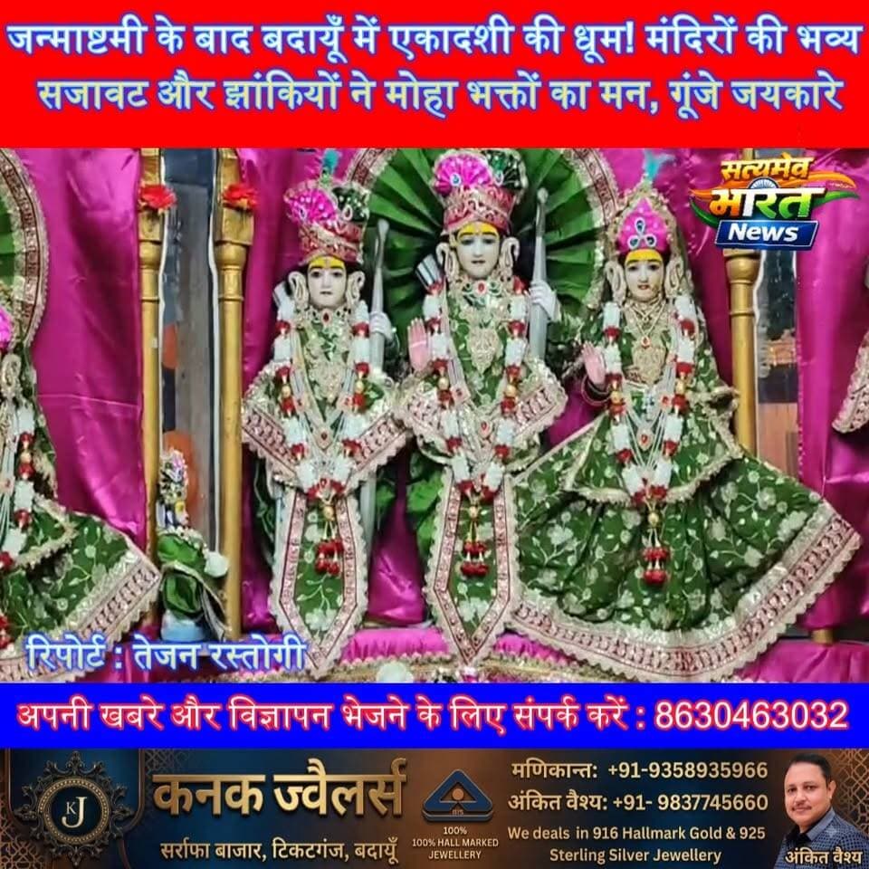 जन्माष्टमी के बाद बदायूँ में एकादशी की धूम! मंदिरों की भव्य सजावट और झांकियों ने मोहा भक्तों का मन, गूंजे जयकारे 🙏🚩 #Budaun #Ekadashi #Janmashtami #SanatanDharma #Temple #JaiShriKrishna #Bhakti #BudaunNews सत्यमेव भारत न्यूज Vikendra Sharma Er Rana Pratap Singh Lav Rajput Rana Tejan Rastogi