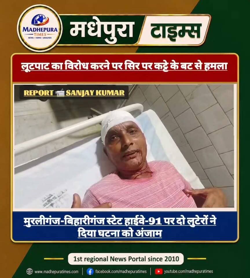 लूटपाट का विरोध करने पर फेरीवाले के सिर पर कट्टे के बट से हमला
एसएच-91 पर बाइक सवार बदमाशों ने दी गोली मारने की धमकी, विरोध करने पर किया हमला
मुरलीगंज (मधेपुरा)। मुरलीगंज-बिहारीगंज स्टेट हाईवे-91 पर कपड़ा बेचने वाले एक फेरीवाले से लूटपाट की कोशिश का मामला सामने आया है। विरोध करने पर बाइक सवार दो बदमाशों ने देसी कट्टा दिखाकर गोली मारने की धमकी दी। फेरीवाले के विरोध करने पर बदमाशों ने कट्टे के बट से उसके सिर पर हमला कर दिया, जिससे वह घायल हो गया।
घायल की पहचान मुरलीगंज नगर पंचायत के वार्ड संख्या 14 निवासी धीरज सिंह, पिता महेंद्र नारायण सिंह के रूप में हुई है। धीरज सिंह ने बताया कि वह साइकिल पर कपड़े लेकर फेरी कर बेचने का काम करता है। इसी दौरान एसएच-91 पर बाइक सवार दो बदमाशों ने उसे रोककर लूटपाट का प्रयास किया। दोनों बदमाश देसी कट्टे से लैस थे।
पीड़ित के अनुसार, बदमाशों ने विरोध करने पर गोली मारने की धमकी दी। उसने बदमाशों को गोली चलाने की चुनौती दी, जिसके बाद बदमाशों ने कट्टे के बट से उसके सिर पर वार कर दिया। स्थानीय लोगों को आता देख बदमाश मौके से फरार हो गए। लोगों ने घायल को सामुदायिक स्वास्थ्य केंद्र पहुंचाया।
मौके पर मौजूद चिकित्सक डॉ. जितेंद्र कुमार जितेश ने बताया कि घायल के सिर पर प्रहार किया गया था। जख्म में तीन-चार टांके लगाए गए हैं। फिलहाल खतरे की कोई बात नहीं है।
अपराधियों के बढ़े मनोबल पर उठाए सवाल
अस्पताल में मौजूद सामाजिक कार्यकर्ता प्रशांत कुमार ने घटना को लेकर पुलिस व्यवस्था पर सवाल उठाए। उन्होंने कहा कि “जब नूरुल हक थानाध्यक्ष के रूप में पदस्थापित थे, तब अपराधियों का मनोबल काफी कम था। उनके जाते ही अपराधियों ने बेखौफ होकर उत्पात मचाना शुरू कर दिया है।”
वहीं, प्रभारी थानाध्यक्ष प्रमोद कुमार ने बताया कि प्रारंभिक जानकारी के अनुसार लूटपाट का प्रयास किया गया था। लूटपाट में असफल रहने पर बदमाशों ने फेरीवाले के सिर पर प्रहार कर उसे घायल कर दिया। उन्होंने बताया कि मामले में अभी तक आवेदन प्राप्त नहीं हुआ है। आवेदन मिलने के बाद आगे की कार्रवाई की जाएगी।
📹 Sanjay Kumar मधेपुरा टाइम्स Madhepura Times