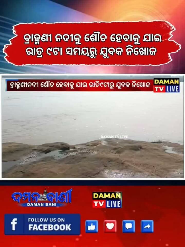 ତାଳଚେର ବ୍ରାହ୍ମଣୀ ନଦୀ ଜଗନ୍ନାଥମନ୍ଦିର ସମ୍ମୁଖରେ ରାତ୍ର ସମୟରେ ତାଳଚେର ଯୁବକ ଟିକେନ୍ଦ୍ର ତ୍ରିବେଦୀ ଶୌଚ ହେବାକୁ ଯାଇ ନିଖୋଜ#ତାଳଚେର#ଅନୁଗୋଳ #damantv
