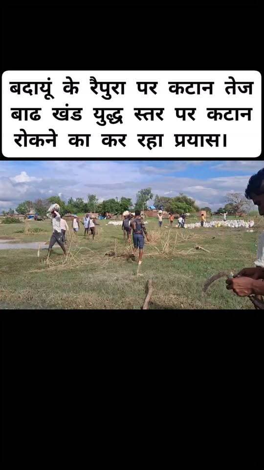 बदायूं जिले की दातागंज तहसील क्षेत्र के गांव रैपुरा पर गंगा का कटान तेज बाढ खंड युद्ध स्तर पर कटान रोकने की कोशिश में लगा