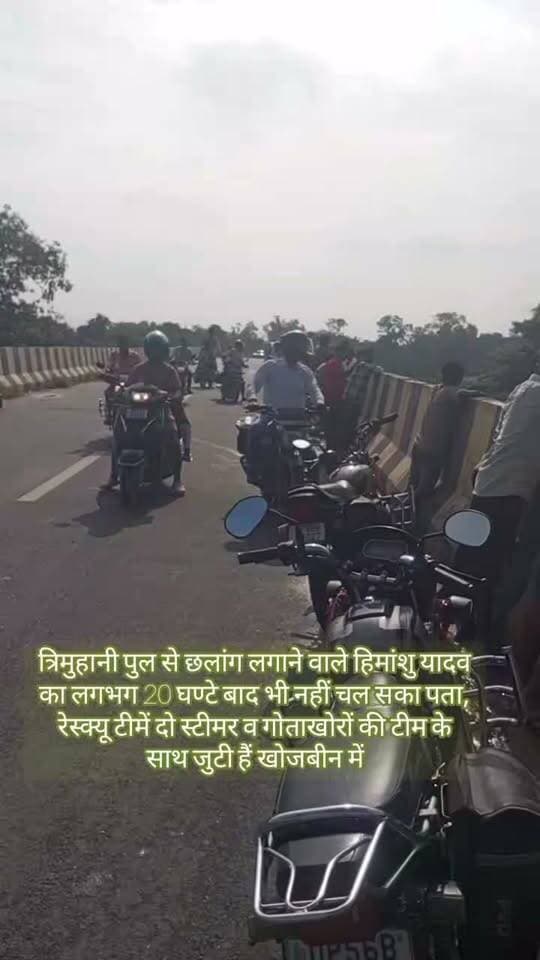 🚨 BREAKING NEWS | 20 घंटे बाद भी छात्र का नहीं मिला सुराग
🌊 रोहिन नदी में डूबे कक्षा 7 के छात्र हिमांशु यादव की तलाश जारी
महराजगंज। सदर कोतवाली क्षेत्र के त्रिमुहानी पुल से रोहिन नदी में छलांग लगाने वाले कक्षा 7 के छात्र हिमांशु यादव (14) का करीब 20 घंटे बाद भी कोई सुराग नहीं मिल सका है। पुल पर छात्र की साइकिल और स्कूल बैग बरामद हुआ था।
पुलिस टीम के साथ NDRF-SDRF और स्थानीय गोताखोरों की मदद से नदी में लगातार सर्च ऑपरेशन चलाया जा रहा है। छात्र के लापता होने से परिजनों का रो-रोकर बुरा हाल है।
⚠️ छात्र ने नदी में छलांग क्यों लगाई, इसका कारण अभी स्पष्ट नहीं हो सका है।
📍 महराजगंज | त्रिमुहानी पुल | रोहिन नदी
Public maharajganj
#BreakingNews #Maharajganj #महराजगंज #RohinRiver #रोहिन_नदी #HimanshuYadav #हिमांशु_यादव #StudentMissing #RescueOperation #NDRF #SDRF #PublicMaharajganjNews
