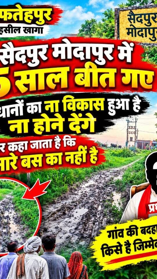 कागज़ों पर 'हवा-हवाई' विकास: एंबुलेंस तक को राह नहीं, क्या यही है मोदापुर की हक़ीक़त? जनपद फतेहपुर तहसील खागा अंतर्गत सैदपुर में #dainiknewssach #viralvideo #trendingreels #facebook #trending