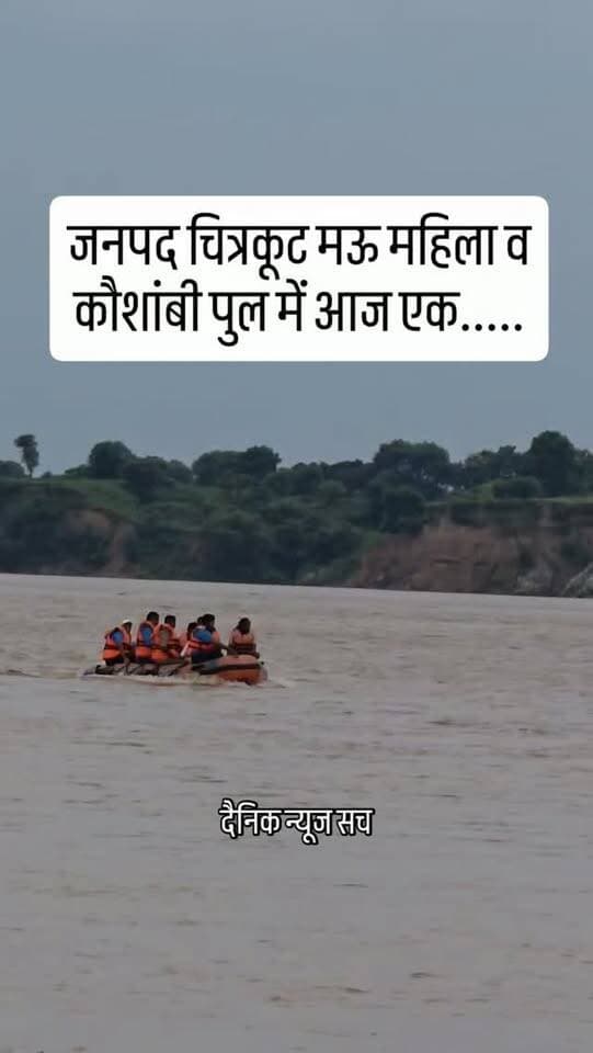 जनपद चित्रकूट मऊ महिला व कौशांबी पुल में आज एक..... #dainiknewssach #trendingreels #viralreels