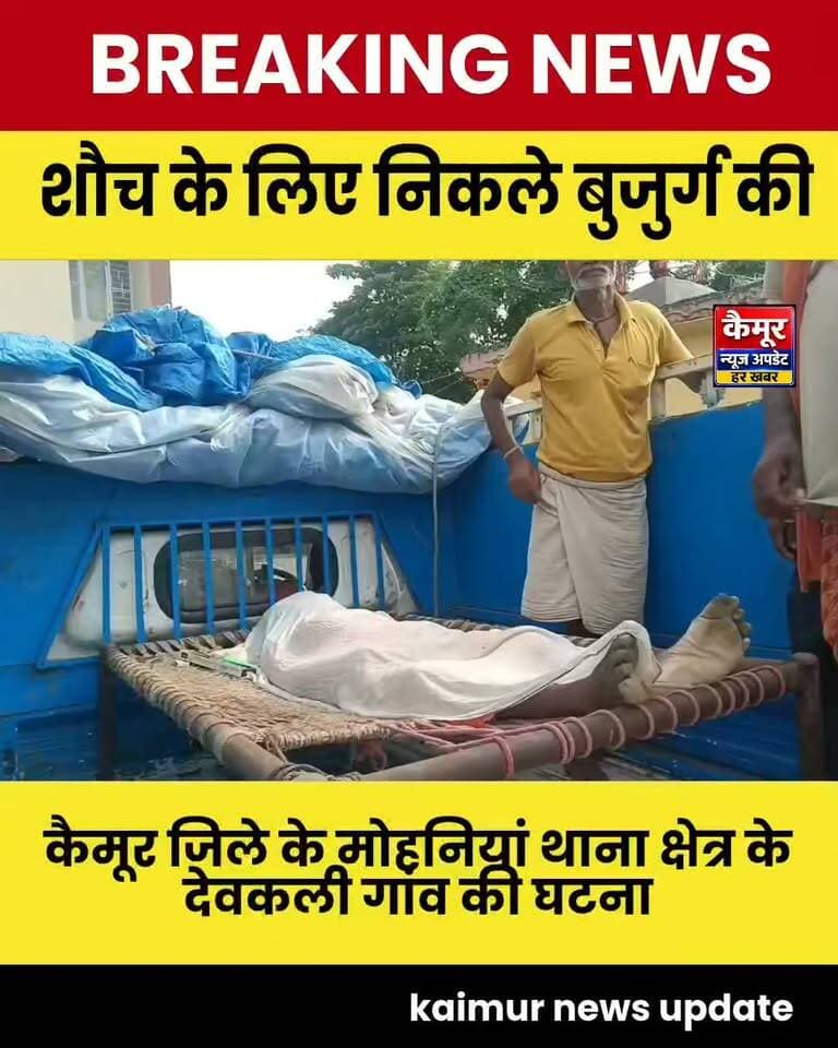 कैमूर में शौच के लिए निकले बुजुर्ग की पानी में डूबने से मौत, पोस्टमार्टम के लिए भेजा गया शव