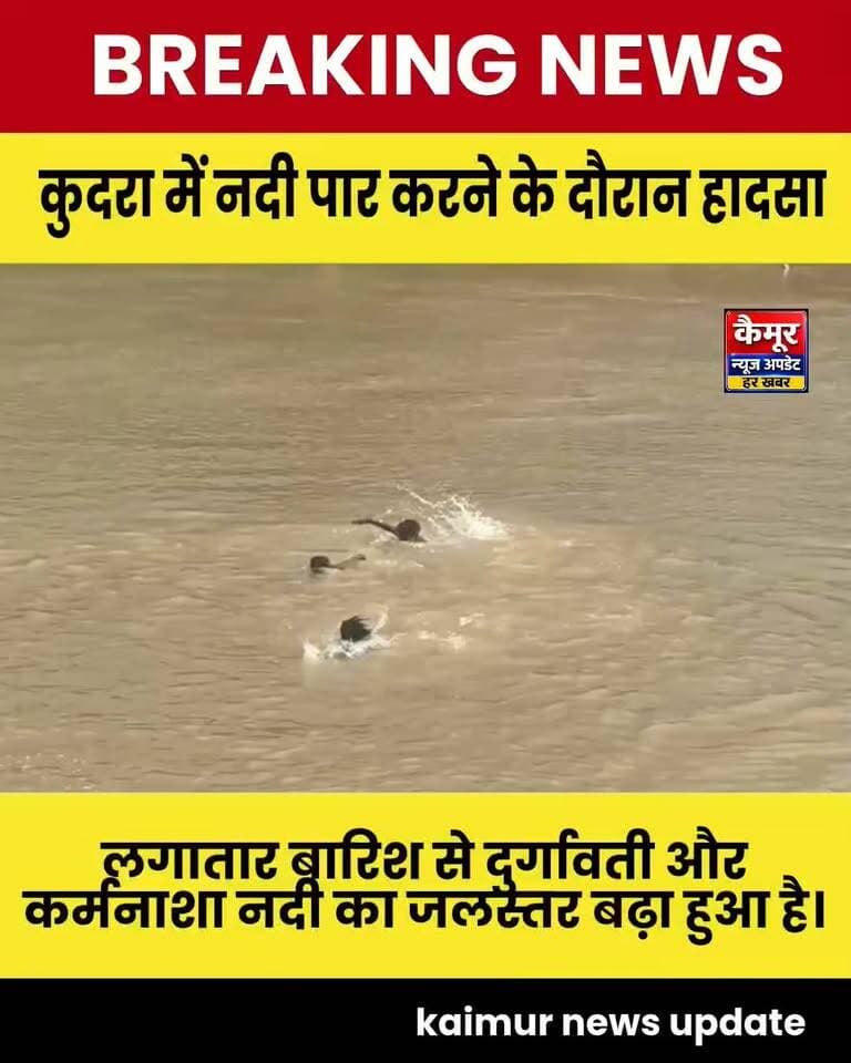 कुदरा में नदी पार करने के दौरान हादसा, 17 वर्षीय युवक की डूबने से मौत, दूसरे को ग्रामीणों ने बचाया
