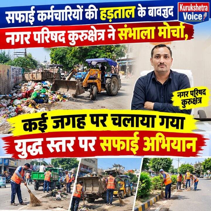 सफाई कर्मचारियों की हड़ताल के बावजूद नगर परिषद कुरुक्षेत्र ने संभाला मोर्चा, कई जगह पर चलाया गया युद्ध स्तर पर सफाई अभियान #kurukshetravoice