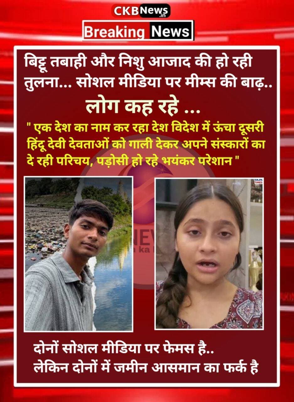 निशु आजाद और बिट्टू तबाही को लेकर लगातार बन रहे मीम्स.... लोग दोनों की कर रहे तुलना...बताया जा रहा है कि एक को जहां विदेश से ओफर हो रहे जोब....दूसरे की हरकतों से परेशान हुई पूरी उसकी पूरी सोसाइटी ...मकान खाली करवाने की कर रहे मांग...
<nis:link nis:type=tag nis:id=bittutabahi nis:value=BittuTabahi nis:enabled=true nis:link/> <nis:link nis:type=tag nis:id=nishuazad nis:value=NishuAzad nis:enabled=true nis:link/>