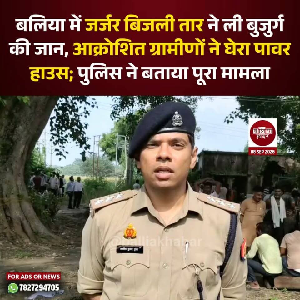 बलिया के बैरिया थाना क्षेत्र के वार्ड नंबर 16 मिर्जापुर में मंगलवार तड़के बिजली का तार टूटकर गिरने से करंट की चपेट में आए 67 वर्षीय हृदय वर्मा की मौत हो गई। हादसे के बाद इलाके में हड़कंप मच गया। घटना से नाराज सैकड़ों ग्रामीण बैरिया पावर हाउस पहुंच गए और बिजली विभाग के खिलाफ प्रदर्शन करते हुए जिम्मेदार लोगों पर कार्रवाई और मृतक के परिजनों को मुआवजा देने की मांग की।
बताया जा रहा है कि हादसा सुबह करीब चार बजे हुआ। हृदय वर्मा अपने घर से बाहर निकले थे, तभी घर के सामने से गुजर रहा बिजली का तार अचानक टूटकर जमीन पर गिर गया। इसकी चपेट में आने से वह गंभीर रूप से झुलस गए। परिजन उन्हें तत्काल सामुदायिक स्वास्थ्य केंद्र सोनबरसा लेकर पहुंचे, जहां इलाज के दौरान उनकी मौत हो गई।
मौत की खबर मिलते ही परिजनों के साथ बड़ी संख्या में ग्रामीण आक्रोशित हो गए। ग्रामीणों का आरोप है कि क्षेत्र में बिजली के तार लंबे समय से जर्जर हालत में हैं और कई बार शिकायत किए जाने के बावजूद उन्हें नहीं बदला गया। ग्रामीणों ने कहा कि समय रहते जर्जर तारों को बदल दिया जाता तो इस हादसे को टाला जा सकता था।
पावर हाउस पर ग्रामीणों के जुटने की सूचना मिलते ही क्षेत्राधिकारी बैरिया आलोक कुमार गुप्ता और थाना प्रभारी निरीक्षक राजेंद्र प्रसाद सिंह मौके पर पहुंचे। अधिकारियों ने लोगों को समझाकर शांत कराया। बिजली विभाग के अधिकारियों को भी मौके पर बुलाया गया। ग्रामीणों ने मृतक के परिवार को मुआवजा देने, हादसे के लिए जिम्मेदार लोगों पर कार्रवाई करने और मिर्जापुर समेत पूरे क्षेत्र में जर्जर बिजली तारों को तत्काल बदलने की मांग की।
सीओ बैरिया आलोक कुमार गुप्ता ने बताया कि मंगलवार सुबह करीब 5:30 बजे थाना बैरिया को मिर्जापुर निवासी हृदयानंद वर्मा की करंट लगने से मौत की सूचना मिली थी। सूचना मिलते ही पुलिस मौके पर पहुंची और शव को कब्जे में लेकर पोस्टमार्टम के लिए भेज दिया।
सीओ के अनुसार, परिजनों की शिकायत के आधार पर मामला दर्ज कर आगे की कानूनी कार्रवाई की जा रही है। हादसा किन परिस्थितियों में हुआ और इसके लिए कौन जिम्मेदार है, इसकी जांच की जा रही है। जांच के आधार पर आगे की कार्रवाई की जाएगी।
घटना के बाद ग्रामीणों में बिजली विभाग की कार्यप्रणाली को लेकर नाराजगी है। ग्रामीणों ने चेतावनी दी है कि यदि क्षेत्र के जर्जर तारों को जल्द नहीं बदला गया तो भविष्य में भी ऐसे हादसे हो सकते हैं।
#Balliakhabar #bairia #ElectricShock #PowerDepartment #UttarPradesh #BreakingNews #बैरिया #बिजलीतार