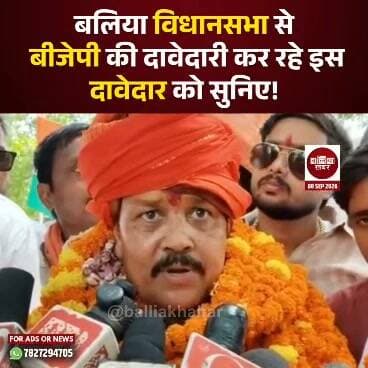 बलिया विधानसभा से बीजेपी की दावेदारी कर रहे इस दावेदार को सुनिए!
#Ballia #VidhanSabhaElection #bjp #Balliakhabar