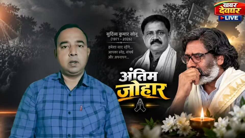 मंत्री सुदिव्य कुमार सोनू निधन से CM हेमंत सोरेन मर्माहत, शब्दों में साझा किया अपना दर्द। देखिए ख़ास रिपोर्ट। #Giridih #jharkhandnews #sudivyakumar #hemantsoren