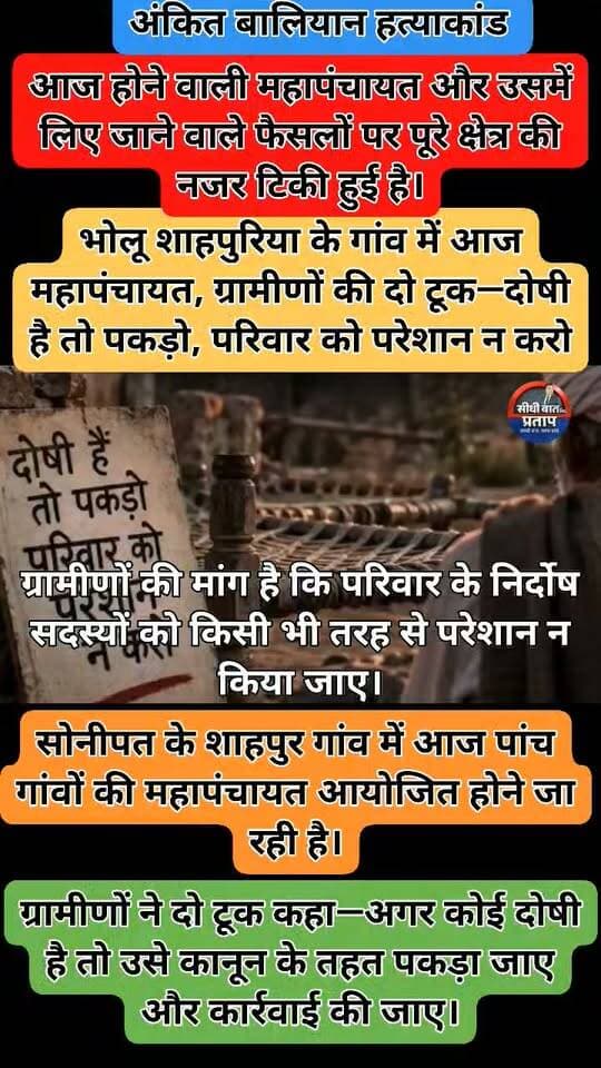 भोलू शाहपुरिया के गांव में आज महापंचायत, ग्रामीणों की दो टूक—दोषी है तो पकड़ो, परिवार को परेशान न करो
सोनीपत के शाहपुर गांव में आज पांच गांवों की महापंचायत होने जा रही है। महापंचायत में अंकित बालियान हत्याकांड से जुड़े मामले पर चर्चा की जाएगी, जिसमें राहुल उर्फ भोलू शाहपुरिया का नाम सामने आने के बाद ग्रामीणों ने अपनी स्पष्ट राय रखी है।
ग्रामीणों का कहना है कि यदि कोई व्यक्ति दोषी है तो पुलिस उसके खिलाफ कानून के तहत सख्त कार्रवाई करे, लेकिन उसके परिवार के उन सदस्यों को परेशान न किया जाए, जिनकी मामले में कोई भूमिका नहीं है।
महापंचायत को लेकर क्षेत्र में हलचल तेज है और सभी की नजर आज होने वाली बैठक व उसमें लिए जाने वाले फैसलों पर टिकी हुई है।
#SonipatNews #BholuShahpuriya #AnkitBalyan #HaryanaNews #Mahapanchayat #BreakingNews #Lokgroundtalksmediaa