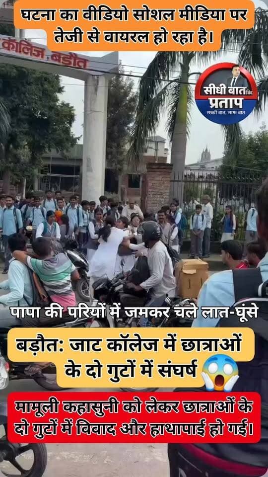 बागपत के बड़ौत स्थित जाट कॉलेज में छात्राओं के दो गुटों में संघर्ष
बागपत के बड़ौत स्थित जाट कॉलेज में मामूली कहासुनी को लेकर छात्राओं के दो गुटों के बीच विवाद हो गया। देखते ही देखते कहासुनी ने संघर्ष का रूप ले लिया।
इस घटना का एक वीडियो अब सोशल मीडिया पर तेजी से वायरल हो रहा है, जिसमें दोनों गुटों के बीच विवाद और हाथापाई होती दिखाई दे रही है।
घटना को लेकर सोशल मीडिया पर तरह-तरह की चर्चाएं चल रही हैं। फिलहाल वायरल वीडियो की पुष्टि और पूरे मामले की जानकारी सामने आने का इंतजार है।
📍 स्थान – जाट कॉलेज, बड़ौत, बागपत
#Baghpat #Baraut #JatCollege #ViralVideo #BaghpatNews #BreakingNews
