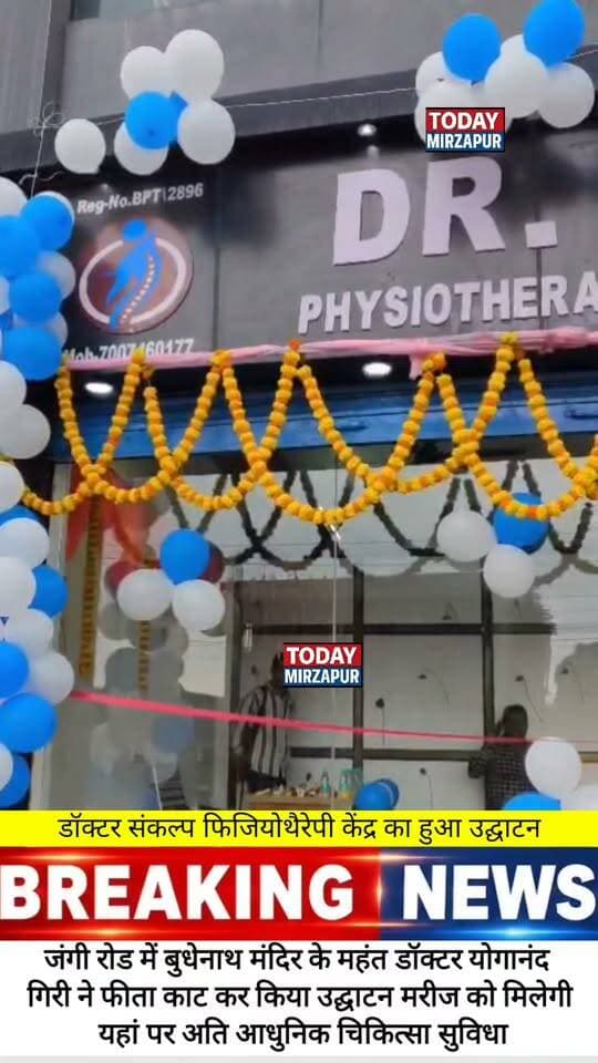 विश्व फिजियोथेरेपी दिवस पर मिर्जापुर में नए क्लिनिक का शुभारंभ, महंत डॉ. योगानन्द गिरि ने किया उद्घाटन....
#todaymirzapur
#MirzapurNews #WorldPhysiotherapyDay #DrSankalpClinic