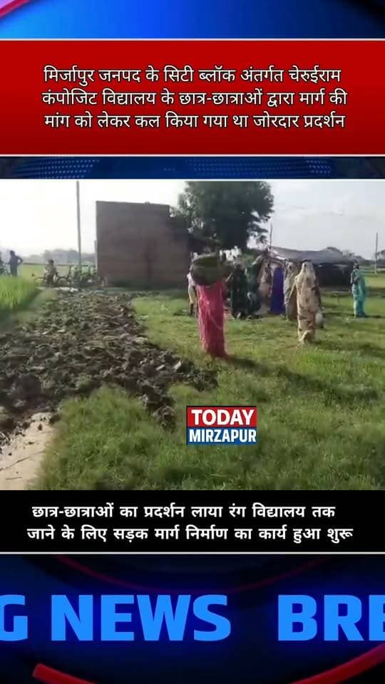 सोशल मीडिया में खबर के बाद जागे अधिकारी, स्कूल के रास्ते का निर्माण शुरू
#TodayMirzapur #Mirzapur #मिर्जापुर #चेरूईराम #स्कूल #विद्यालय #सड़कनिर्माण #छात्रप्रदर्शन #प्रशासन #EducationNews #UPNews