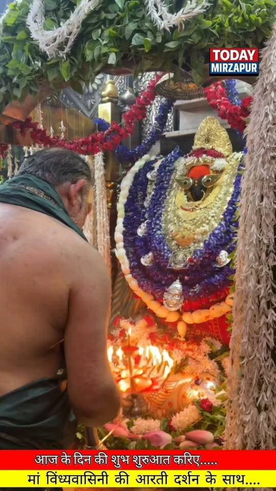 आज के दिन की शुरुआत माँ विंध्यवासिनी देवी की दिव्य आरती दर्शन के साथ
#Todaymirzapur
#MaaVindhyavasini #VindhyachalDham #Mirzapur #AartiDarshan
