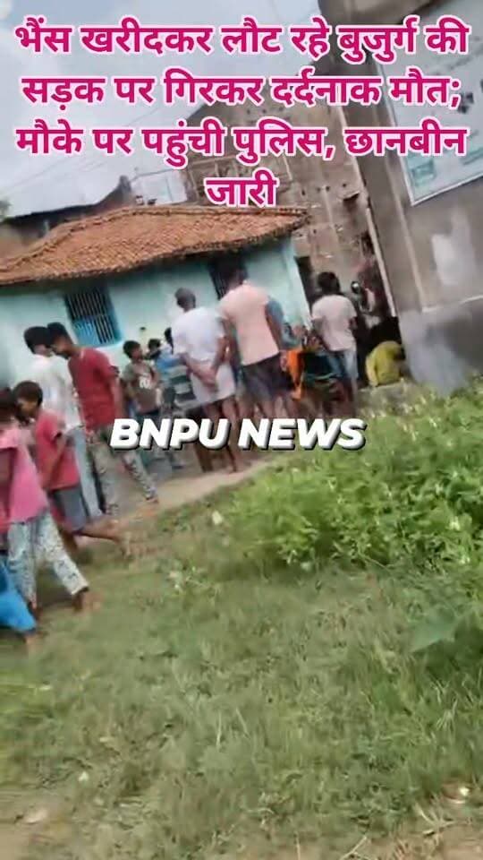 भैंस खरीदकर लौट रहे बुजुर्ग की सड़क पर गिरकर दर्दनाक मौत; मौके पर पहुंची पुलिस, छानबीन जारी