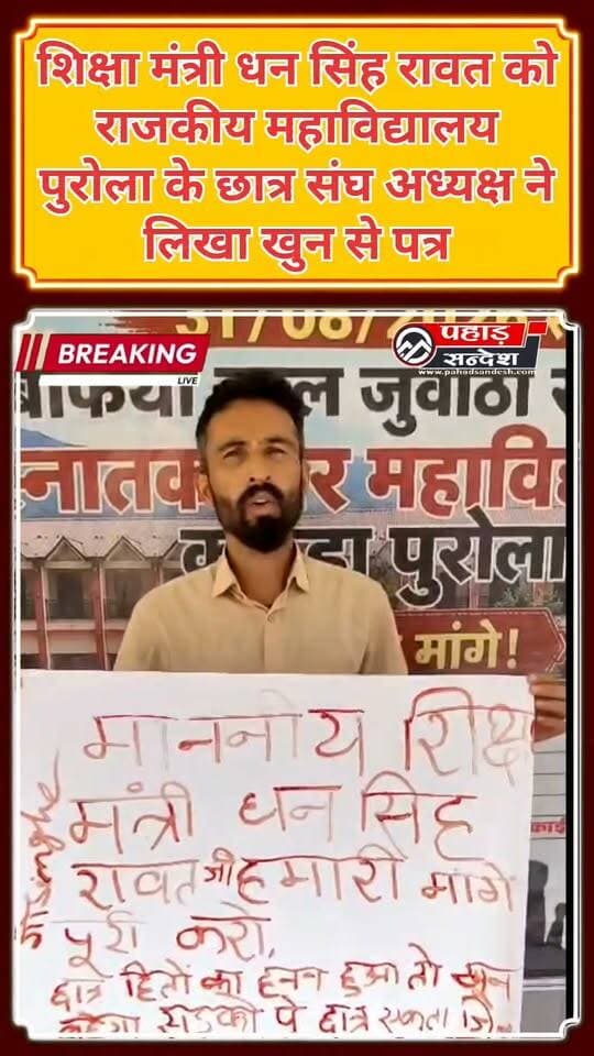 शिक्षा मंत्री धन सिंह रावत काँ राजकीय महाविद्यालय पुरोला के छात्र संघ अध्यक्ष ने लिखा खुन से पत्र DM Uttarkashi