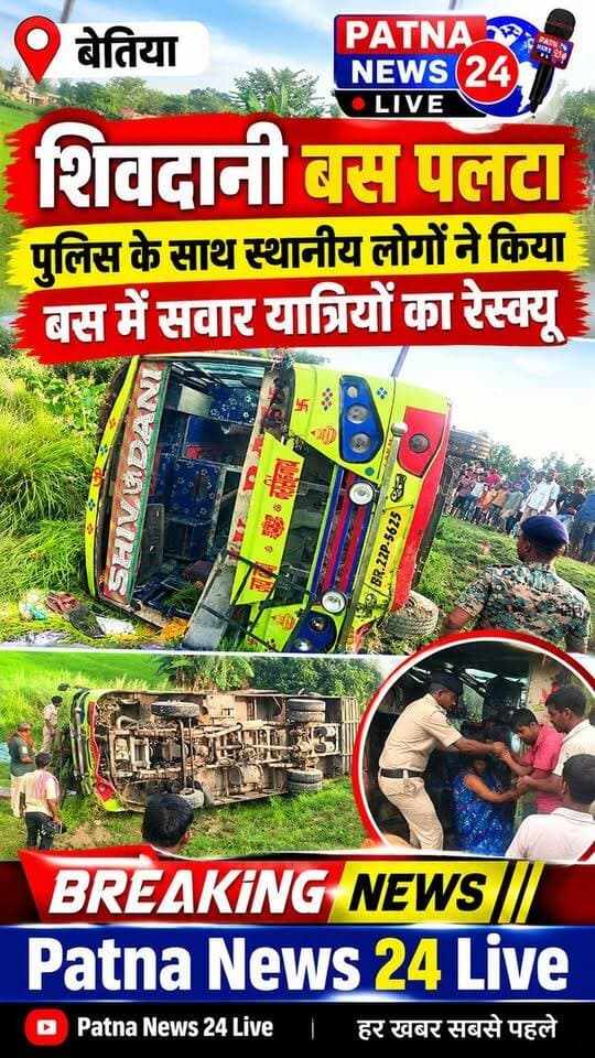 🚨 बेतिया में शिवदानी बस पलटी, मचा हड़कंप!
पुलिस और स्थानीय लोगों ने मिलकर बस में सवार यात्रियों का किया रेस्क्यू 🙏
#BreakingNews #Bettiah #बेतिया #BusAccident #शिवदानीबस #RescueOperation #BiharNews #PatnaNews24Live #LatestNews #ViralNews #BiharBreakingNews