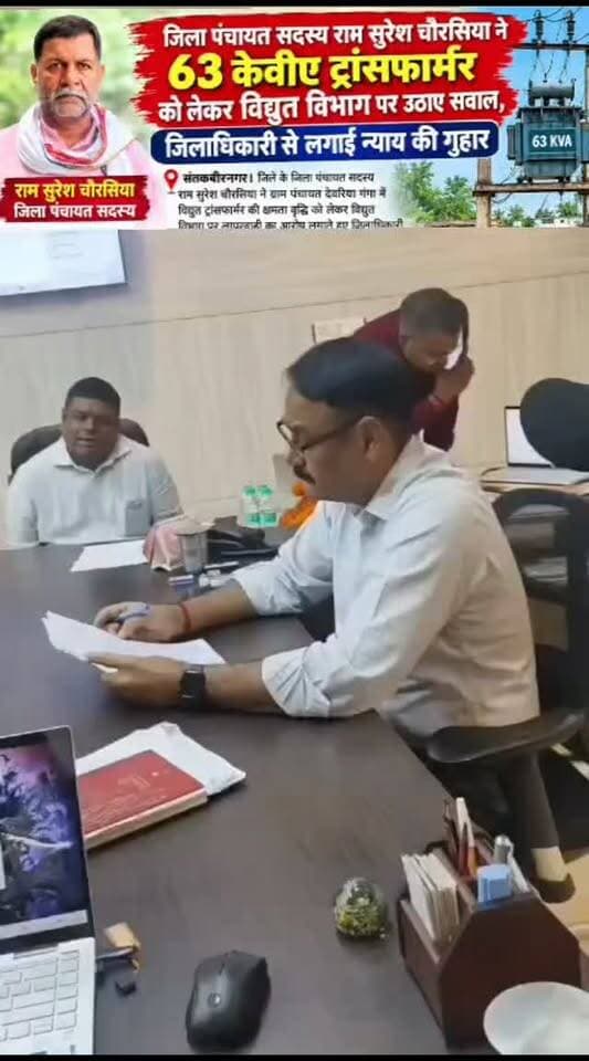 जिला पंचायत सदस्य राम सुरेश चौरसिया ने 63 केवीए ट्रांसफार्मर को लेकर विद्युत विभाग पर उठाए सवाल, जिलाधिकारी से लगाई न्याय की गुहार
संतकबीरनगर। जिले के जिला पंचायत सदस्य राम सुरेश चौरसिया ने ग्राम पंचायत देवरिया गंगा में विद्युत ट्रांसफार्मर की क्षमता वृद्धि को लेकर विद्युत विभाग पर लापरवाही का आरोप लगाते हुए जिलाधिकारी से न्याय की गुहार लगाई है।
राम सुरेश चौरसिया ने बताया कि उनके जिला पंचायत क्षेत्र के ग्राम पंचायत देवरिया गंगा में लगभग 70 कनेक्शनधारी उपभोक्ता हैं। यहां वर्तमान में 25 केवीए क्षमता का ट्रांसफार्मर लगा है, जिससे अधिक लोड के कारण ग्रामीणों को विद्युत आपूर्ति में परेशानी का सामना करना पड़ रहा है।
उन्होंने बताया कि इस समस्या को लेकर 22 सितंबर 2025 से लगातार विभागीय अधिकारियों के चक्कर लगाए जा रहे हैं। मामले की गंभीरता को देखते हुए विद्युत विभाग के अधिकारियों से वार्ता हुई थी और आश्वासन दिया गया था कि मार्च 2026 तक ट्रांसफ