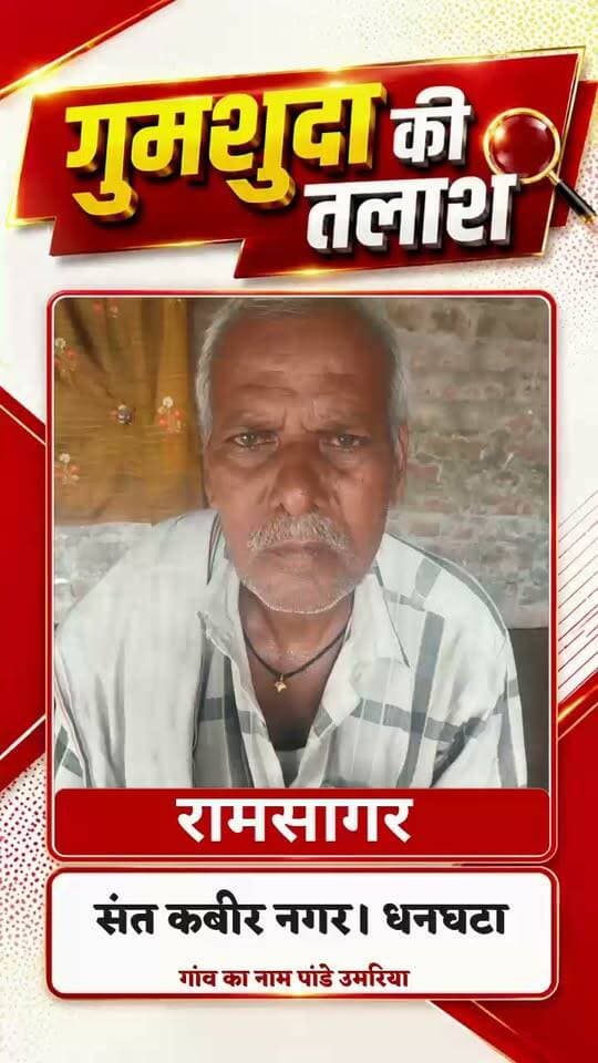 संत कबीर नगर। धनघटा थाना क्षेत्र के पाण्डे उमरिया निवासी राम सागर दिनांक 6 सितंबर 2026 की सुबह घर से कहीं चले गए, जिसके बाद से उनका कोई पता नहीं चल सका है। परिजन उनकी तलाश कर रहे हैं। यदि किसी व्यक्ति को उनके संबंध में कोई जानकारी मिले तो कृपया मोबाइल नंबर 9005989242 पर तत्काल सूचना दें।