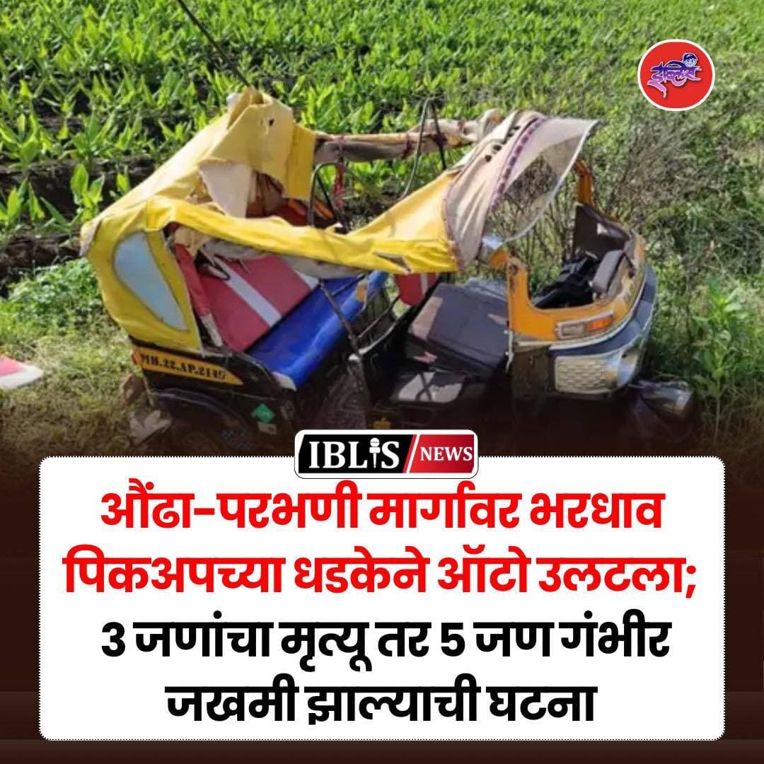 Hingoli News : औंढा-परभणी मार्गावर भरधाव पिकअपच्या धडकेने ऑटो उलटला;३ जणांचा मृत्यू तर ५ जण गंभीर जखमी झाल्याची घटना
.
<nis:link nis:type=tag nis:id=hingoli nis:value=hingoli nis:enabled=true nis:link/> <nis:link nis:type=tag nis:id=hingolinews nis:value=hingolinews nis:enabled=true nis:link/> <nis:link nis:type=tag nis:id=aundhanagnath nis:value=aundhanagnath nis:enabled=true nis:link/> <nis:link nis:type=tag nis:id=parbhani nis:value=parbhani nis:enabled=true nis:link/> <nis:link nis:type=tag nis:id=iblisnews nis:value=iblisnews nis:enabled=true nis:link/>