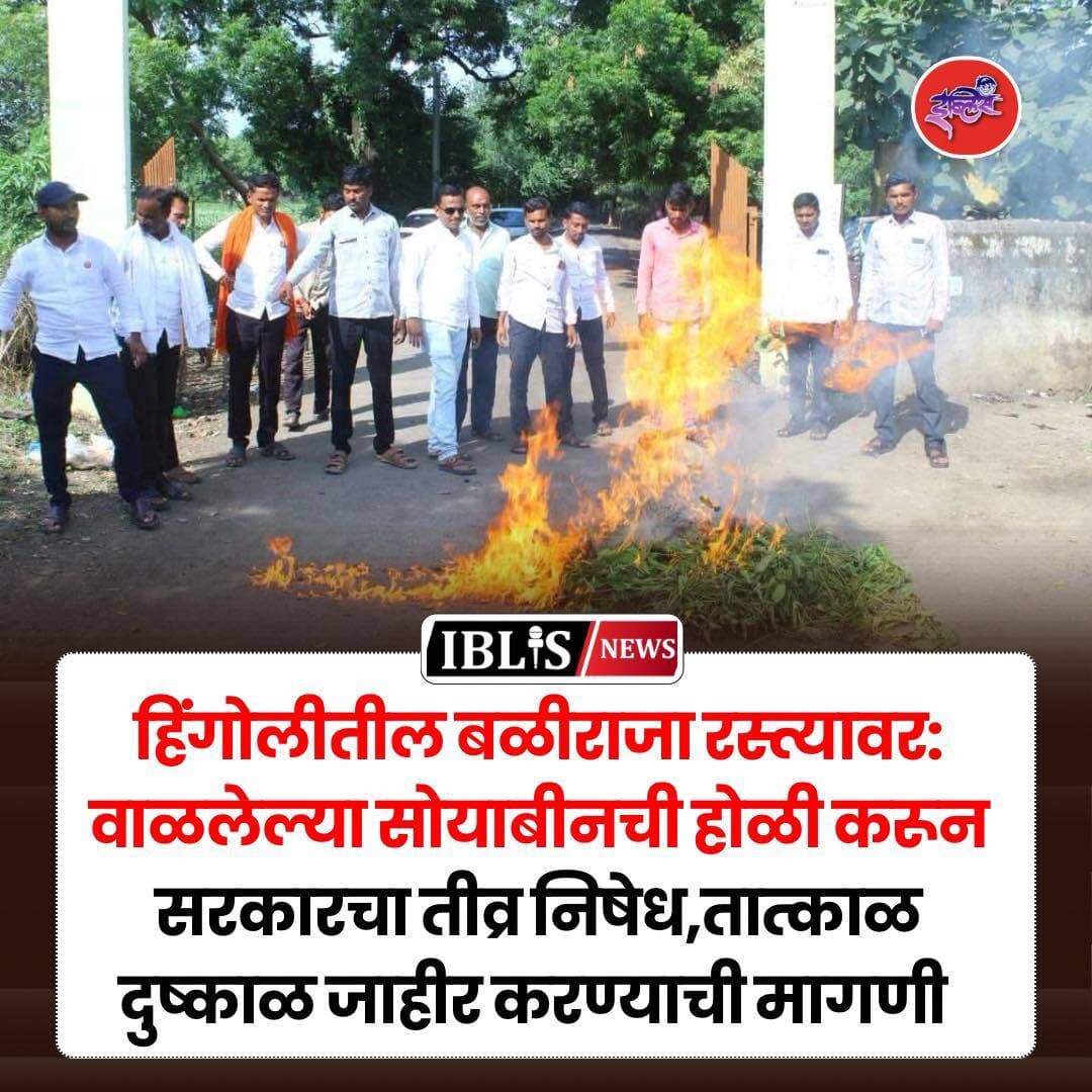 हिंगोलीत खरीप पिके करपली असून, संतप्त शेतकऱ्यांनी जिल्हा कृषी कार्यालयासमोर वाळलेल्या सोयाबीनची होळी करत राज्य सरकारचा तीव्र निषेध केला. जिल्ह्यात तात्काळ दुष्काळ जाहीर करून हेक्टरी ५० हजार रुपये मदतीची मागणी करण्यात आली आहे.
.
<nis:link nis:type=tag nis:id=hingoli nis:value=hingoli nis:enabled=true nis:link/> <nis:link nis:type=tag nis:id=hingolinews nis:value=hingolinews nis:enabled=true nis:link/> <nis:link nis:type=tag nis:id=maharashtra nis:value=maharashtra nis:enabled=true nis:link/> <nis:link nis:type=tag nis:id=soyabin nis:value=soyabin nis:enabled=true nis:link/> <nis:link nis:type=tag nis:id=iblisnews nis:value=iblisnews nis:enabled=true nis:link/>