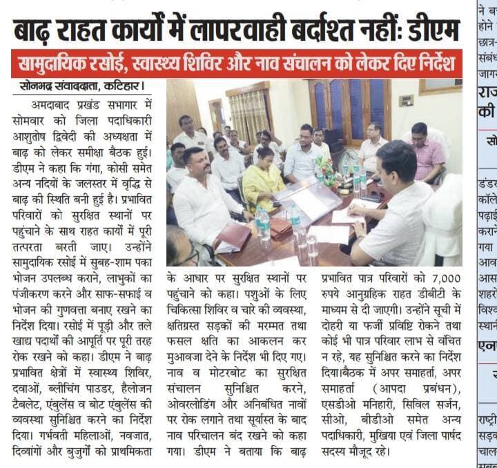 Information & Public Relations Department, Government of Bihar Disaster Management Department Govt. of Bihar #katihar