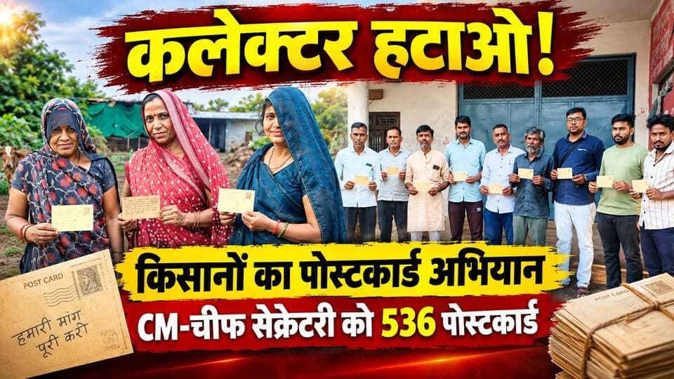 कलेक्टर हटाने की मांग पर किसान संघ का पोस्टकार्ड अभियान | 536 पोस्टकार्ड CM-चीफ सेक्रेटरी को भेजे
#protest #farmer #collector #agarmalwa #agarlive
CM Madhya Pradesh Dr Mohan Yadav
