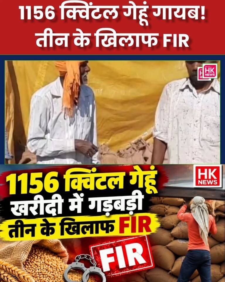 1156 क्विंटल गेहूं खरीदी में गड़बड़ी! तीन के खिलाफ FIR | किसानों से अतिरिक्त वसूली का आरोप
गेहूं खरीदी केंद्र में बड़ी अनियमितता का मामला सामने आया है। जांच में 1156 क्विंटल गेहूं गोदाम में जमा नहीं कराया जाना पाया गया। मामले में समिति प्रबंधक, खरीदी केंद्र प्रभारी और कंप्यूटर ऑपरेटर के खिलाफ अमानत में खयानत के तहत FIR दर्ज कराई गई है।
वहीं किसानों से प्रति क्विंटल 20 से 25 रुपये अतिरिक्त वसूली की शिकायत और 19 किसानों का करीब 30.35 लाख रुपये भुगतान लंबित होने की बात भी सामने आई है।
पूरी खबर जानने के लिए वीडियो अंत तक देखें।
HK News को लाइक, शेयर और सब्सक्राइब करना न भूलें।
#HKNews #गेहूंखरीदी #FIR #किसान #समर्थनमूल्य #WheatProcurement #BreakingNews #MadhyaPradesh Rajneesh Harvansh Singh Dinesh Rai Munmun Collector Office Seoni