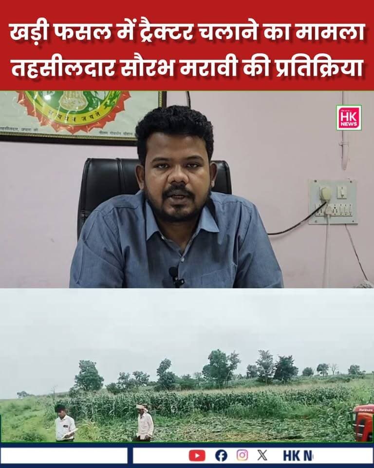 तहसीलदार सौरभ मरावी की प्रतिक्रिया
खड़ी फसल में ट्रैक्टर चलाकर कब्जा हटाने के मामले में तहसीलदार सौरभ मरावी ने दी सफाई
छपारा तहसीलदार सौरभ मरावी ने कहा कि पायली खुर्द में की गई कार्रवाई नियमानुसार की गई है। संबंधित पक्ष को पहले नोटिस जारी किए गए थे और कब्जा हटाने की सूचना भी दी गई थी। तहसीलदार ने किसान द्वारा लगाए गए आरोपों को निराधार बताया है।
देखिए तहसीलदार सौरभ मरावी की पूरी प्रतिक्रिया…
#पायलीखुर्द #छपारा #सिवनी #तहसीलदार #सौरभमरावी #HKNews #SeoniNews Rajneesh Harvansh Singh HK News Collector Office Seoni किसान सत्याग्रह Hashim Khan Adv Nitin Daheriya CDN