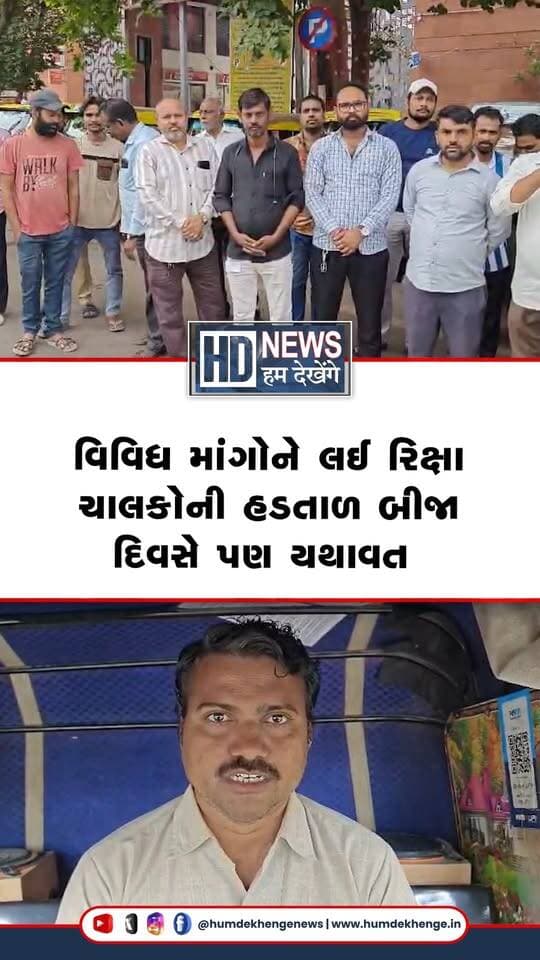 અમદાવાદમાં રિક્ષા અને કેબ ચાલકોની હડતાળ આજે બીજા દિવસે પણ ચાલુ રહી. ચાલકોની મુખ્ય માંગ છે કે સરકાર દ્વારા નક્કી કરાયેલું ભાડું તેમને આપવામાં આવે. રિક્ષા-કેબ ચાલકોએ પોતાની પડતર માંગણીઓ સરકાર તાત્કાલિક સ્વીકારે તેવી માગ કરી છે. પરમિટ વગર પર્સનલ ટેક્સીનો કોમર્શિયલ ઉપયોગ કરીને ભાડું વસૂલવાની પ્રવૃત્તિ બંધ કરવાની પણ માંગ ઉઠી છે. ચાલકોએ ઓનલાઈન કેબ બુકિંગ એપ્લિકેશનોની નીતિઓ સામે પણ વિરોધ નોંધાવ્યો છે. માગણીઓનો ઉકેલ ન આવે ત્યાં સુધી આંદોલન ચાલુ રાખવાની ચાલકોએ તૈયારી દર્શાવી છે.
#HumDekhengeNews #AhmedabadNews #RickshawStrike #CabDrivers #TransportNews #GujaratNews