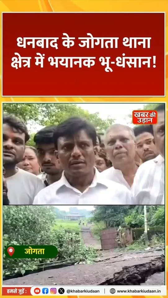 🚨 धनबाद के जोगता में भयानक भू-धंसान! कई घर जमींदोज, मौके पर पहुंचे विधायक शत्रुघ्न महतो 😱
#धनबाद #जोगता #भूधंसान #झारखंड #breakingnews