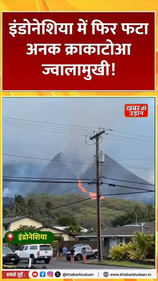 🌋 इंडोनेशिया में फिर दहाड़ा अनक क्राकाटोआ ज्वालामुखी! 🔥 धुएं का गुबार देख सहमे लोग, खौफनाक नज़ारा वायरल
#AnakKrakatau #Indonesia #VolcanoEruption #ViralNews #breakingnews