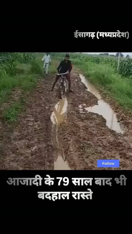 आजादी के 79 साल बाद भी गांव की रास्ते खस्ताहाल
#ashoknagar #ईसागढ़ #newsupdate #madhyapradesh #local
