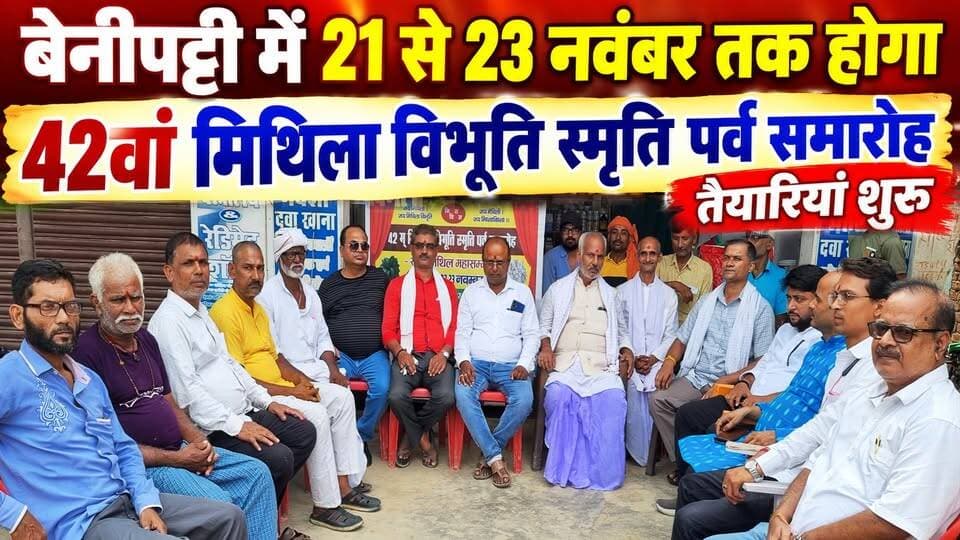 बेनीपट्टी में 21 से 23 नवंबर तक होगा 42वां मिथिला विभूति स्मृति पर्व समारोह, तैयारियां शुरू